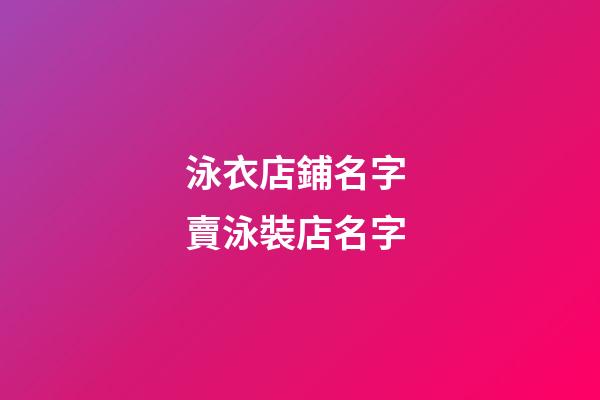 泳衣店鋪名字 賣泳裝店名字-第1張-店鋪起名-玄機派